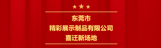 新起點(diǎn)，新征程 | 喜遷新場(chǎng)地，全公司面積達(dá)4600㎡
