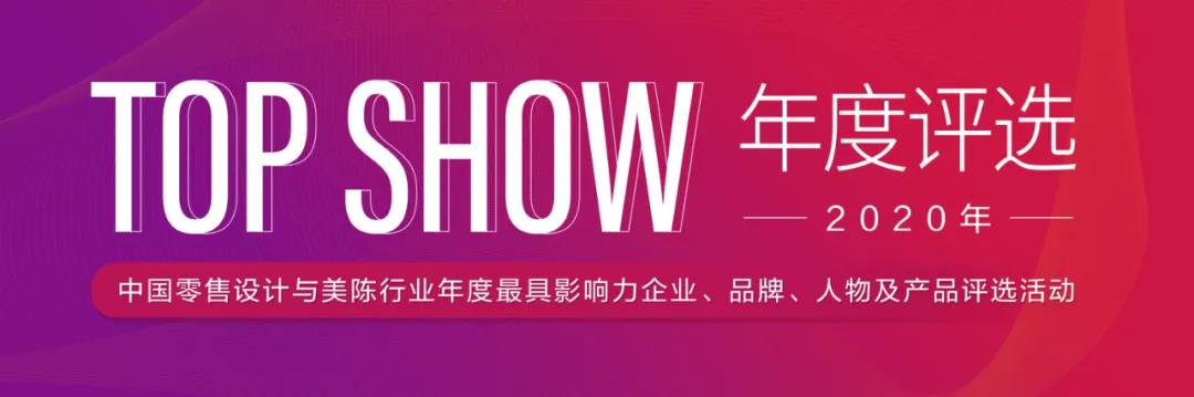 中國零售設(shè)計(jì)與美陳行業(yè)年度評選